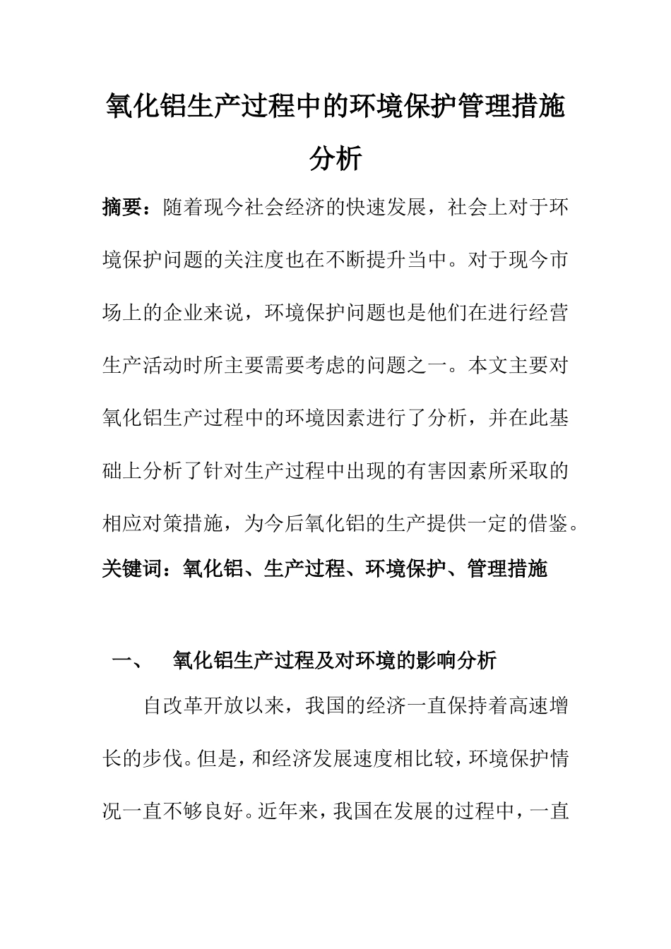 环境工程专业 氧化铝生产过程中的环境保护管理措施分析_第1页
