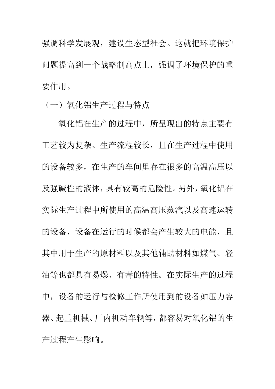 环境工程专业 氧化铝生产过程中的环境保护管理措施分析_第2页