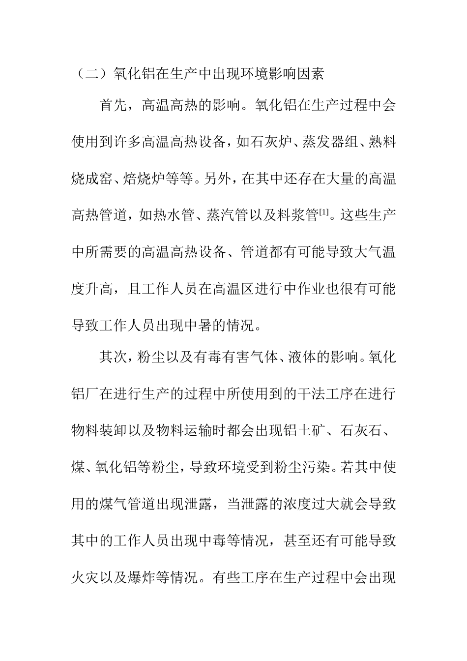 环境工程专业 氧化铝生产过程中的环境保护管理措施分析_第3页