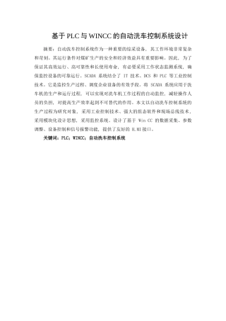 基于PLC与WINCC的自动洗车控制系统设计   电气工程专业