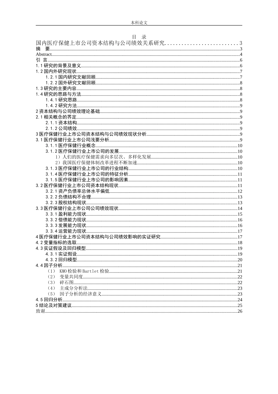 国内医疗保健行业上市公司资本结构与公司绩效关系研究论文_第1页