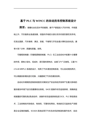 基于PLC与WINCC的自动洗车控制系统设计》