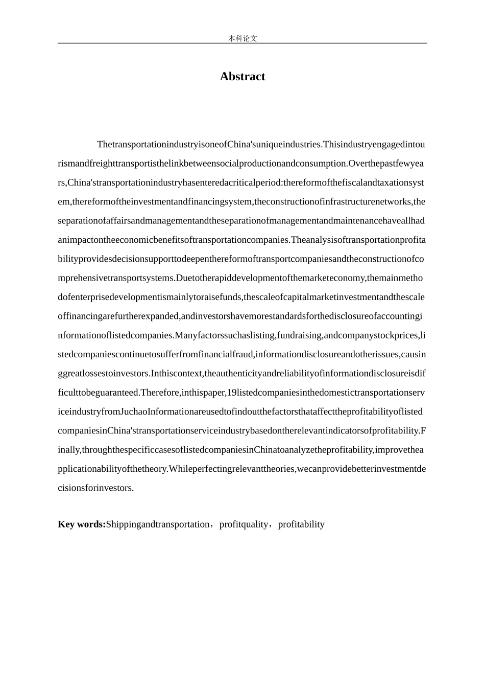 国内运输服务行业上市公司盈利能力研究_第2页