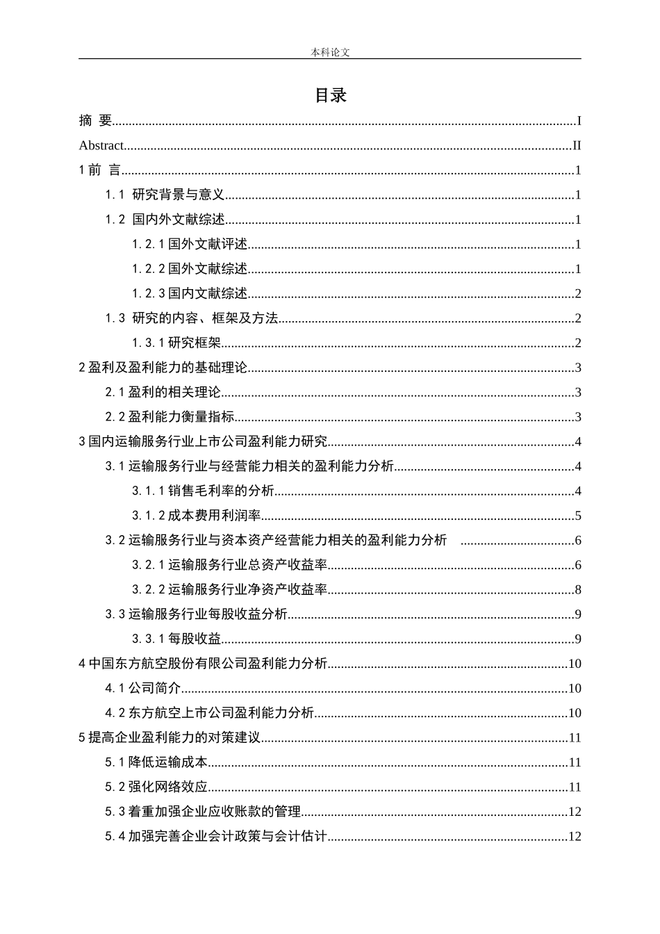 国内运输服务行业上市公司盈利能力研究_第3页