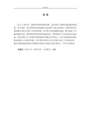 航空公司，财务分析，公司能力，策略论文