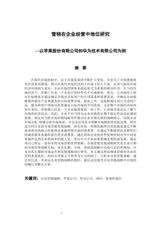 会计财务管理专业  营销在企业经营中地位研究-以苹果股份有限公司和华为技术有限公司为例