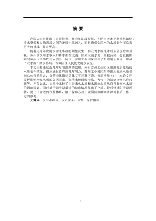 环境工程专业苏州工业园区阳澄湖水源地水质安全评价及预警研究