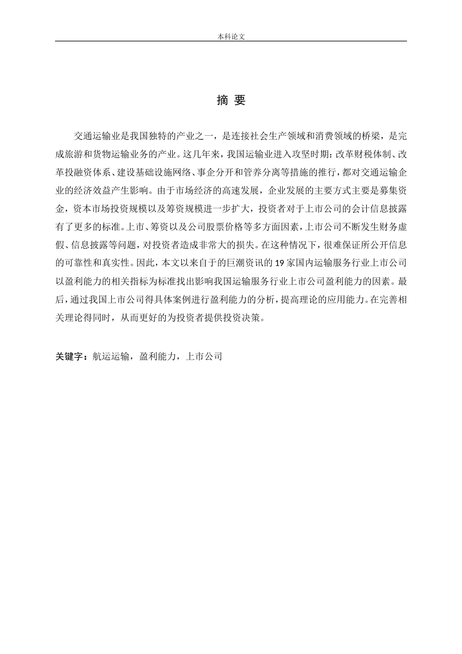 国内运输服务行业上市公司盈利能力研究论文_第1页