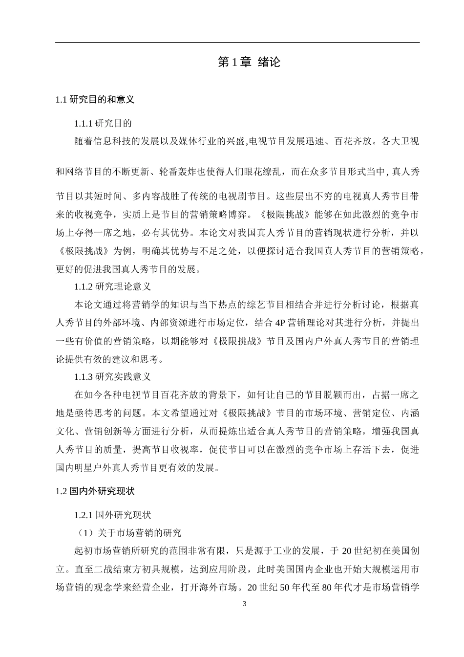 国内真人秀节目营销策略分析_第3页