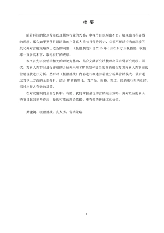 国内真人秀节目营销策略分析