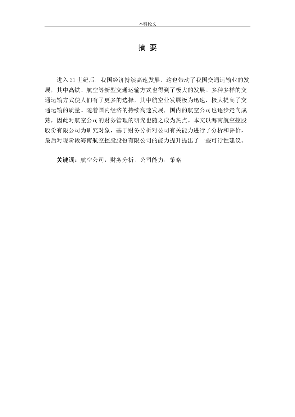 航空公司财务分析公司能策略_第1页