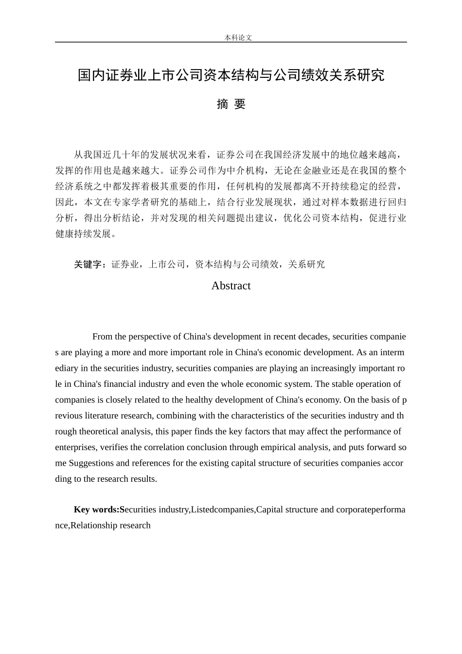 国内证券业上市公司资本结构与公司绩效关系研究_第1页