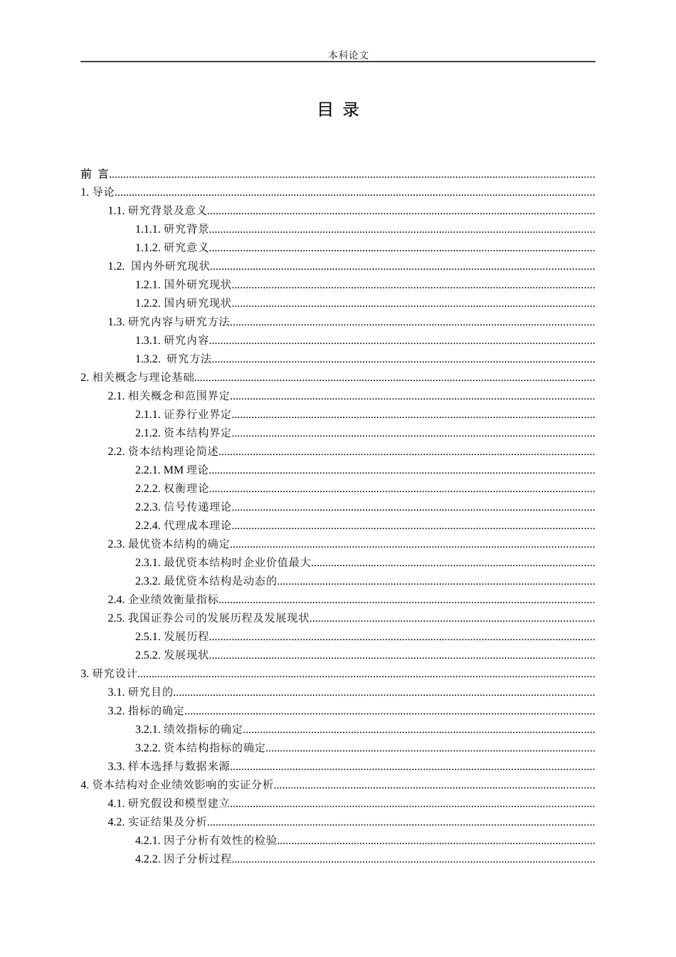 国内证券业上市公司资本结构与公司绩效关系研究_第2页