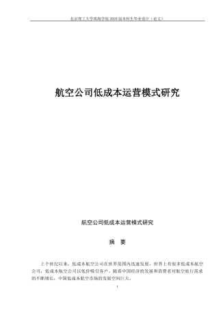 航空公司低成本运营模式研究