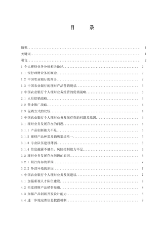会计财务管理专业  中国农业银行个人理财业务分析