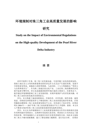 环境规制对珠三角工业高质量发展的影响研究