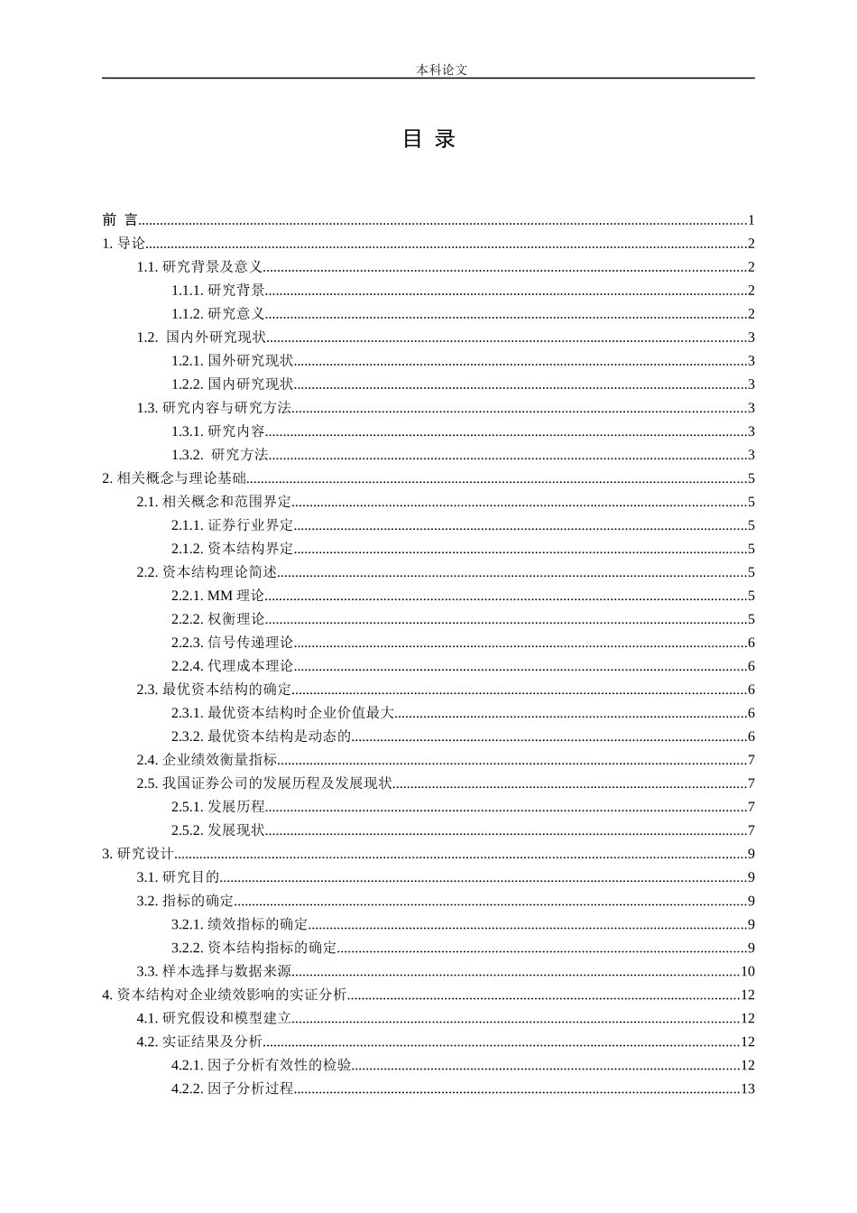 国内证券业上市公司资本结构与公司绩效关系研究论文_第2页