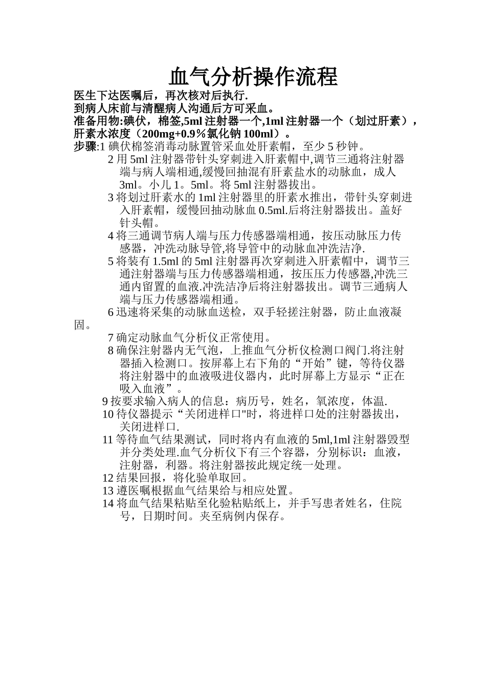 血气分析操作流程_第1页