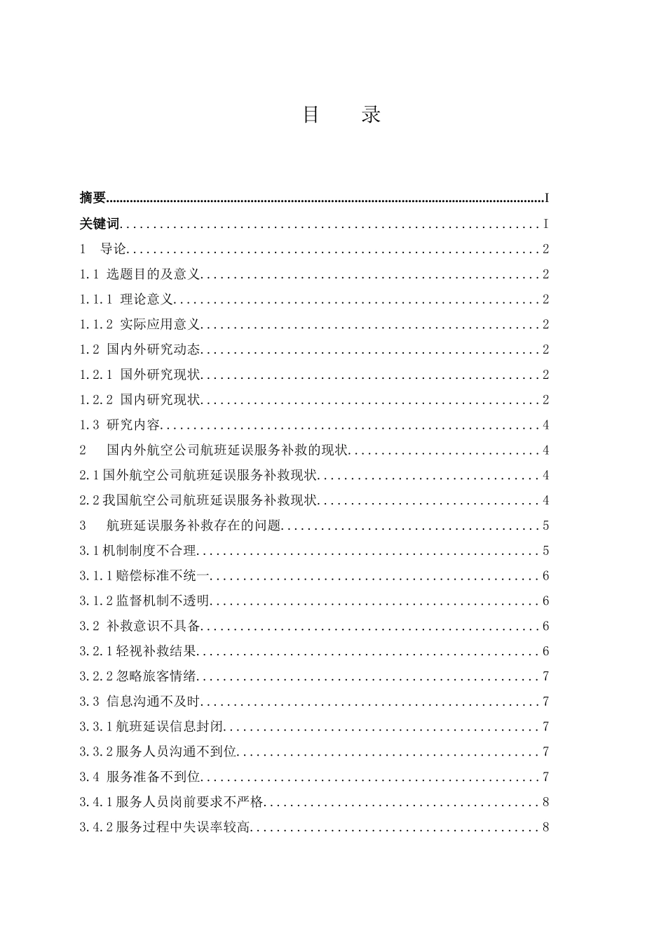 航空公司航班延误的服务补救策略  航空专业_第1页