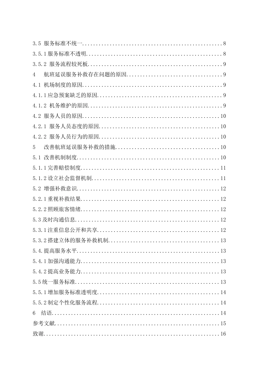 航空公司航班延误的服务补救策略  航空专业_第2页