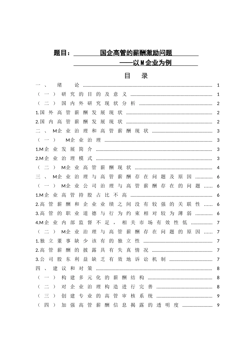 国企高管的薪酬激励问题分析研究人力资源管理专业_第1页