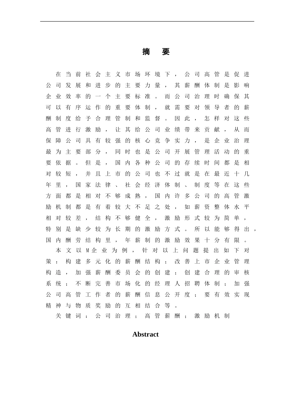 国企高管的薪酬激励问题分析研究人力资源管理专业_第3页