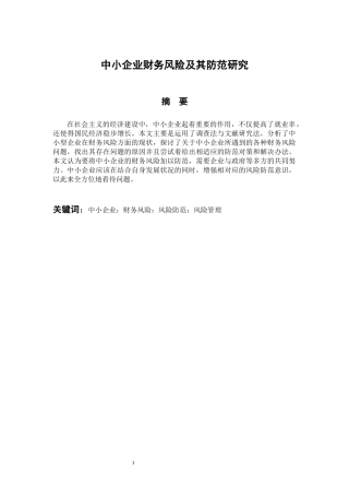 会计财务管理专业  中小企业财务风险及其防范研究