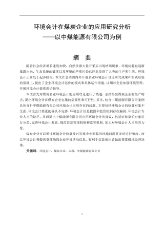环境会计在煤炭企业的应用研究分析-以某能源有限公司为例    财务管理专业