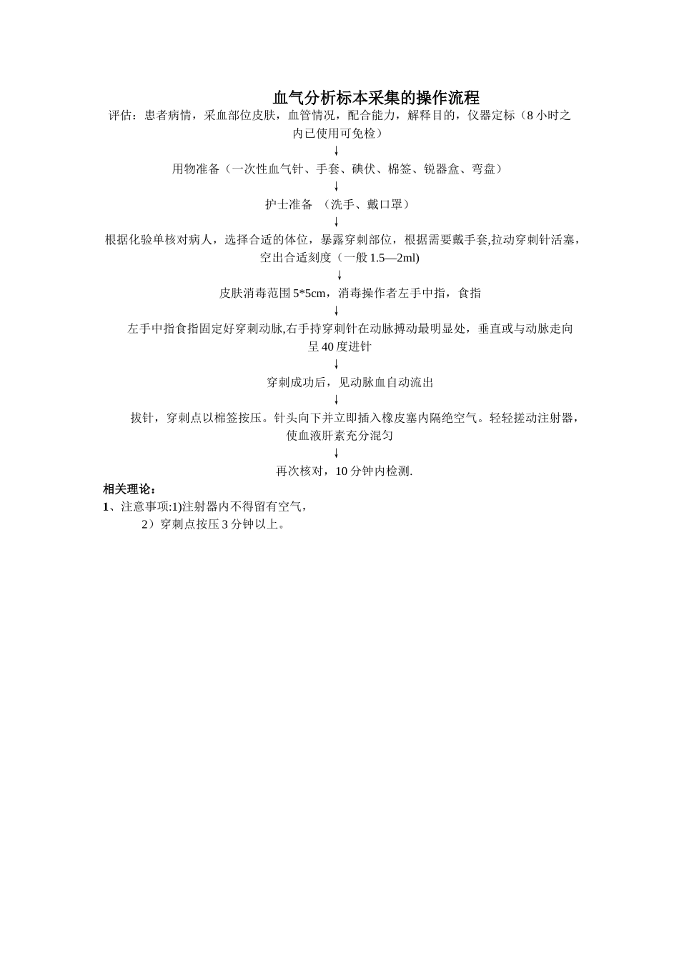 血气分析标本采集的操作流程_第1页