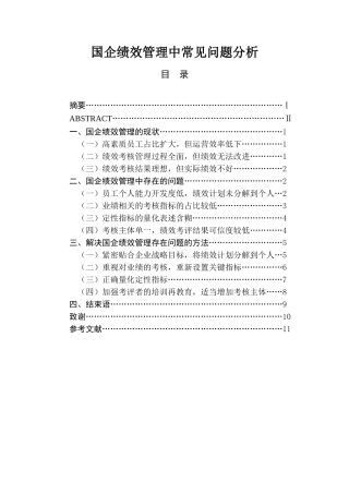 国企绩效管理中常见问题分析 人力资源管理专业