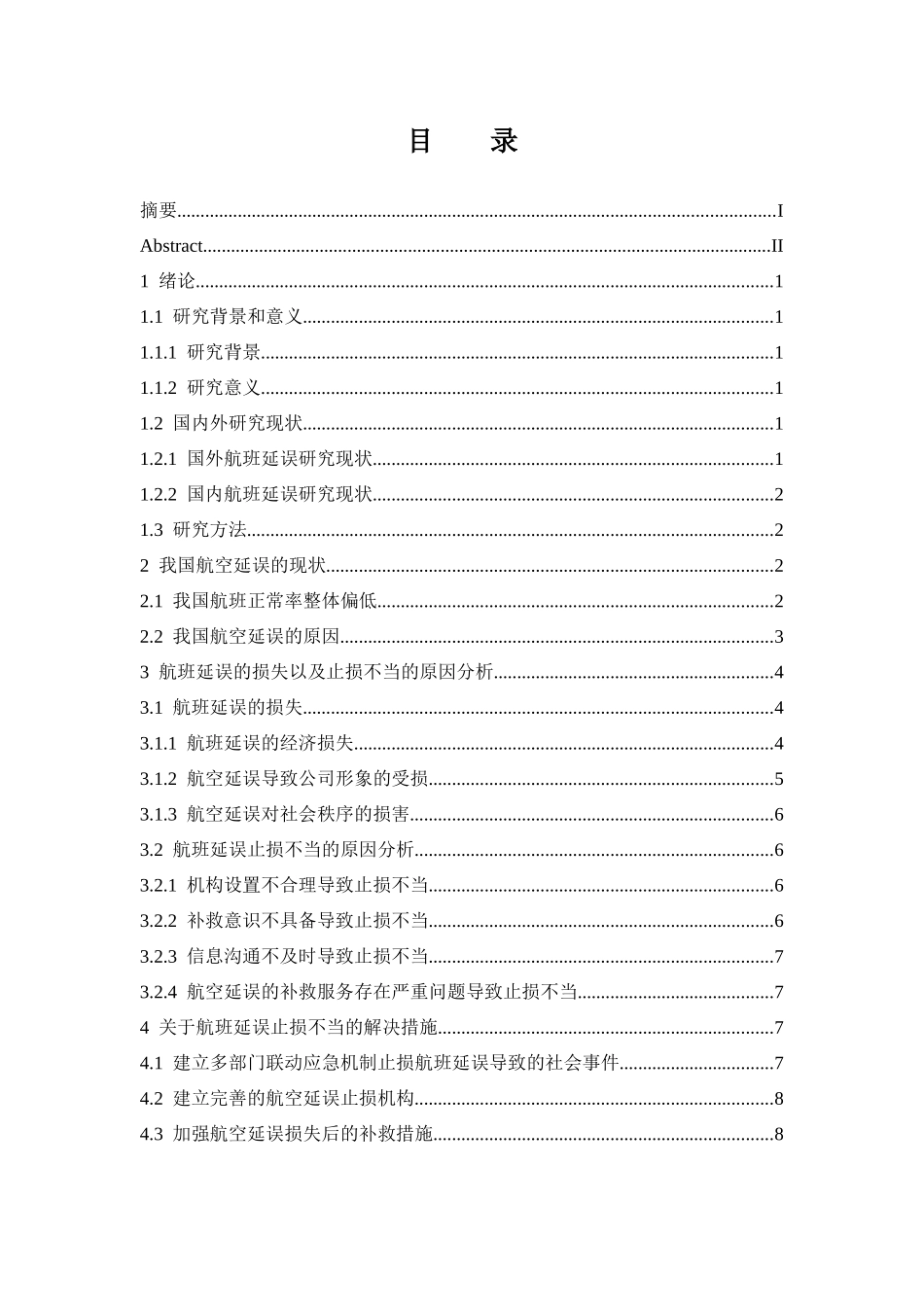 航空公司航班延误的损失研究  航空航天专业_第1页