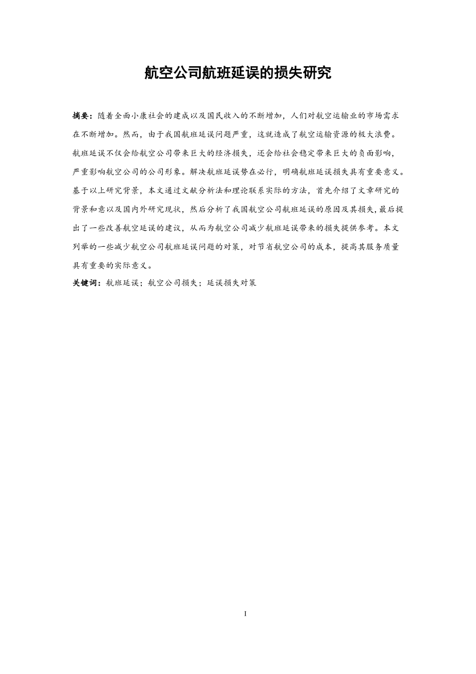 航空公司航班延误的损失研究  航空航天专业_第3页