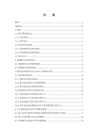 航空公司航班延误的损失研究  航空航天专业