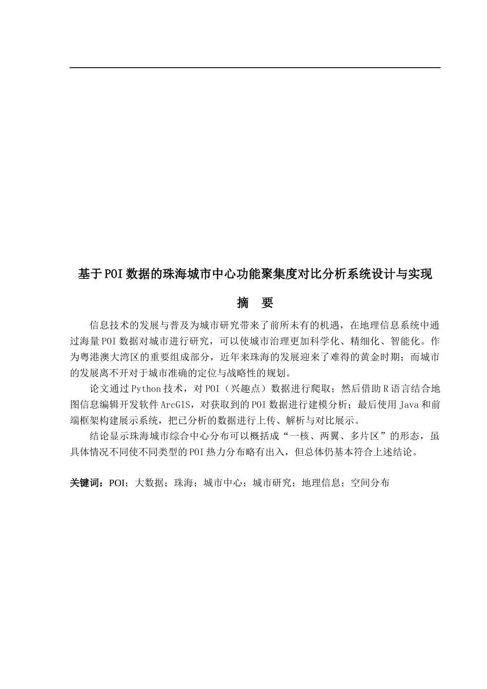 基于POI数据的珠海城市中心功能聚集度对比分析系统设计与实现_第1页