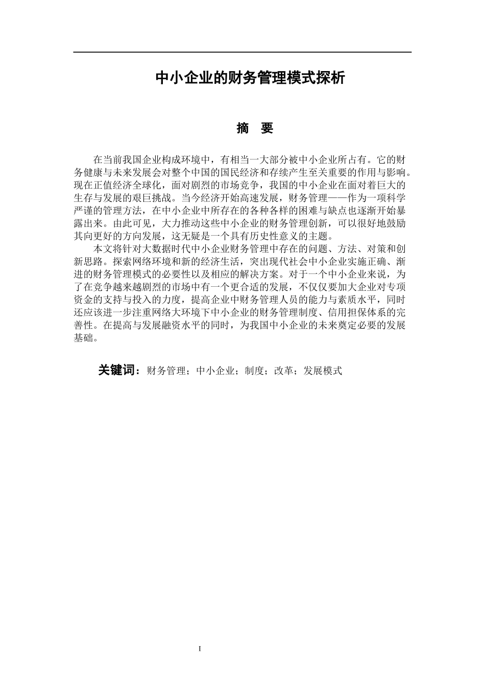 会计财务管理专业  中小企业的财务管理模式探析_第1页