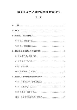 国企企业文化建设问题及对策研究  人力资源管理专业