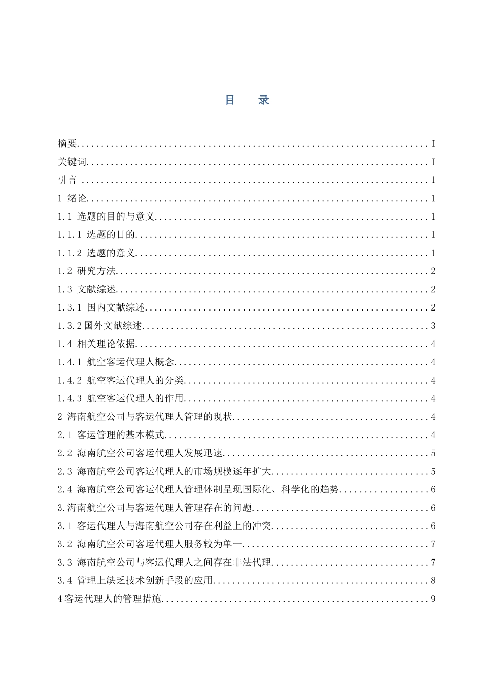 航空公司客运代理人管理策略研究—以海南航空公司为例 工商管理专业_第1页