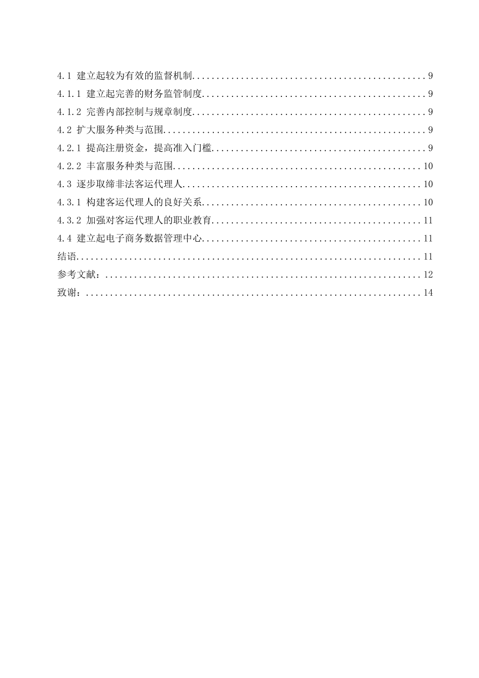 航空公司客运代理人管理策略研究—以海南航空公司为例 工商管理专业_第2页