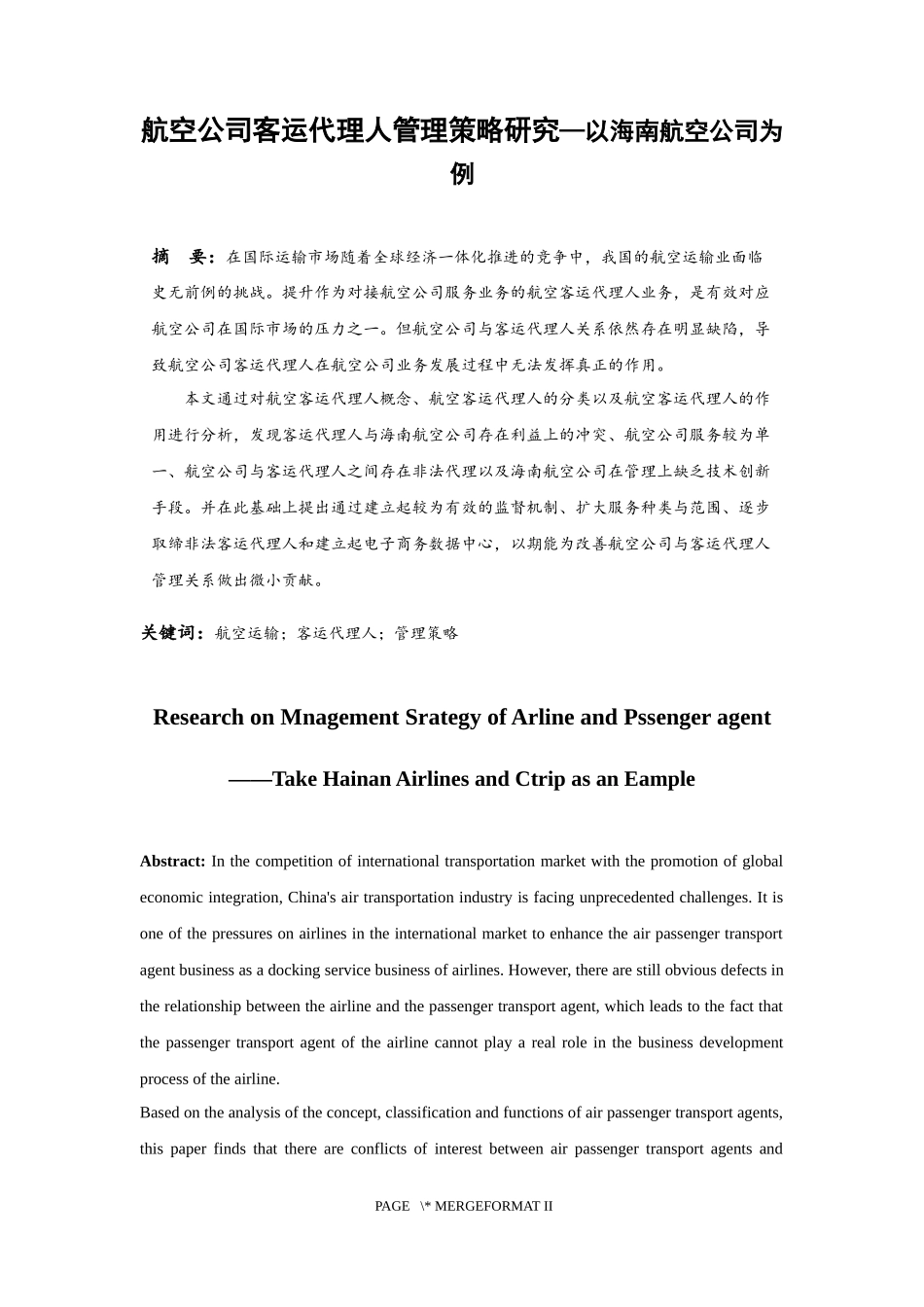 航空公司客运代理人管理策略研究—以海南航空公司为例 工商管理专业_第3页