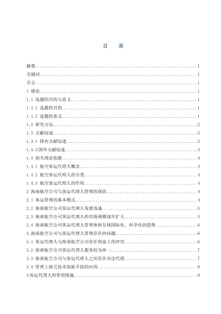 航空公司客运代理人管理策略研究—以海南航空公司为例 工商管理专业