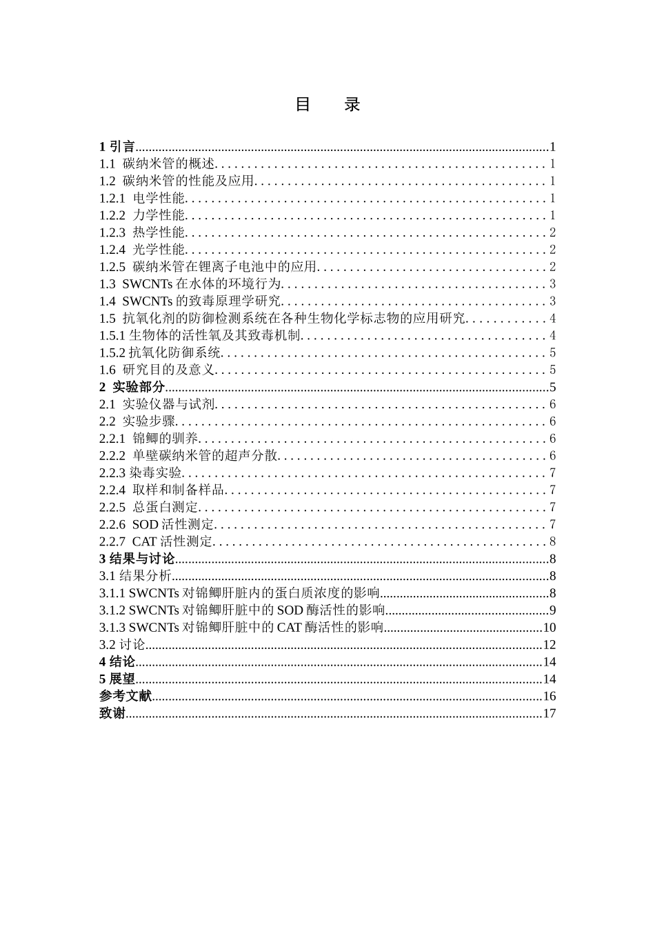 环境科学与工程-单壁碳纳米管对锦鲫的环境健康风险评价论文_第3页