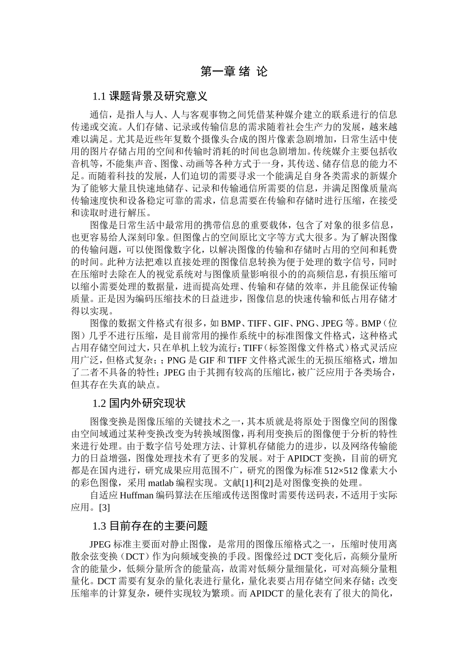 基于APIDCT和自适应霍夫曼编码的静态图像压缩算法  计算机学专业_第1页