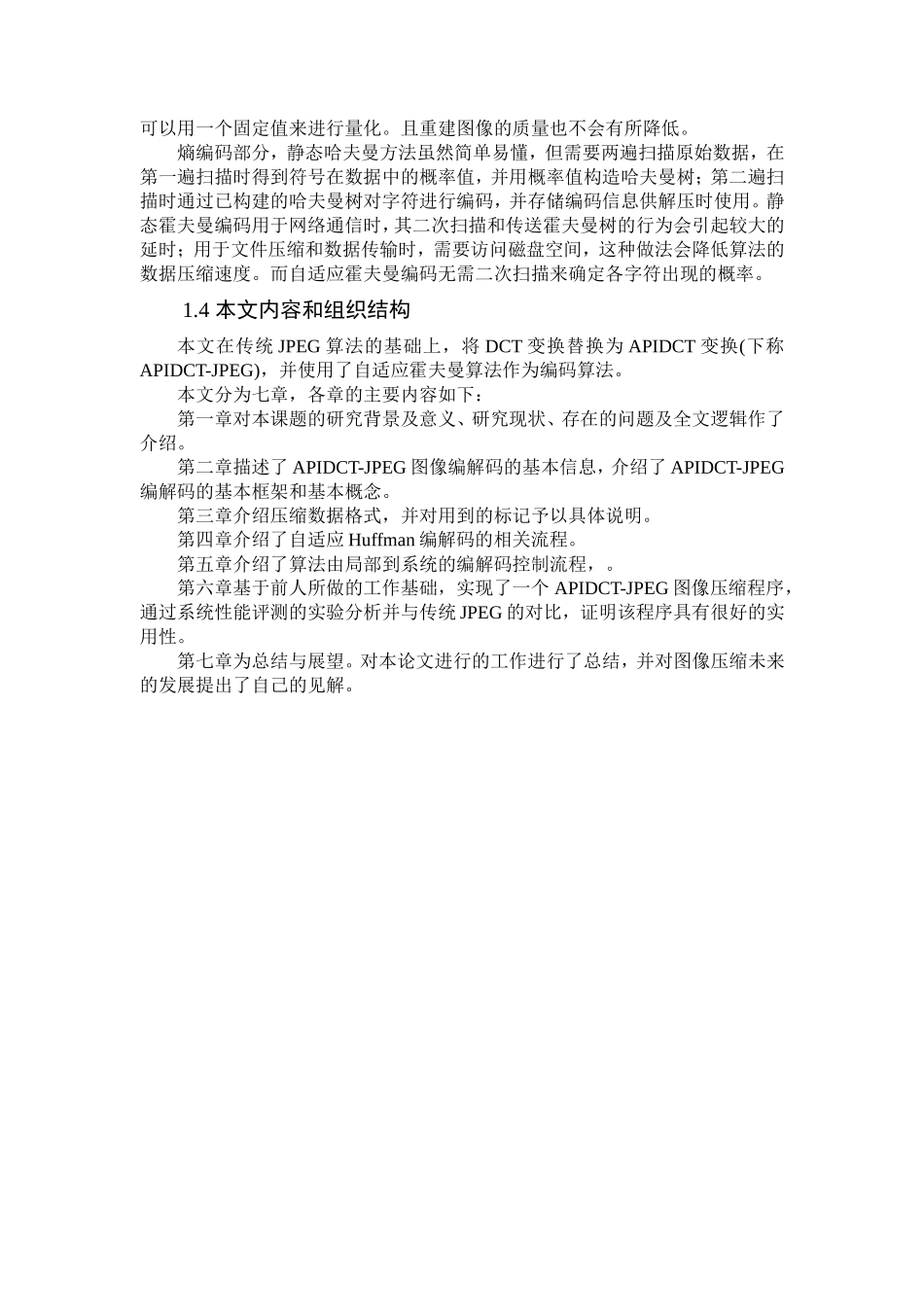 基于APIDCT和自适应霍夫曼编码的静态图像压缩算法  计算机学专业_第2页