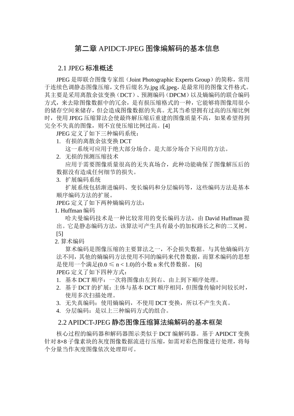 基于APIDCT和自适应霍夫曼编码的静态图像压缩算法  计算机学专业_第3页