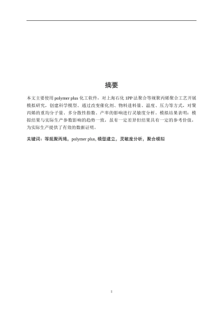 基于Polymer plus等规聚丙烯预聚工艺的模拟与优化   化学工程与工艺专业