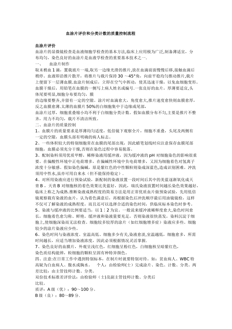 血涂片评价和分类计数的质量控制流程_第1页