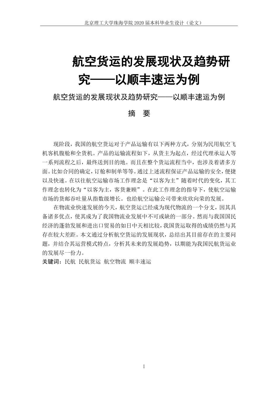 航空货运的发展现状及趋势研究_第1页