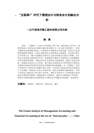 会计财务管理专业 “互联网 ”时代下管理会计与财务会计的融合分析——以宁波海天精工股份有限公司为例