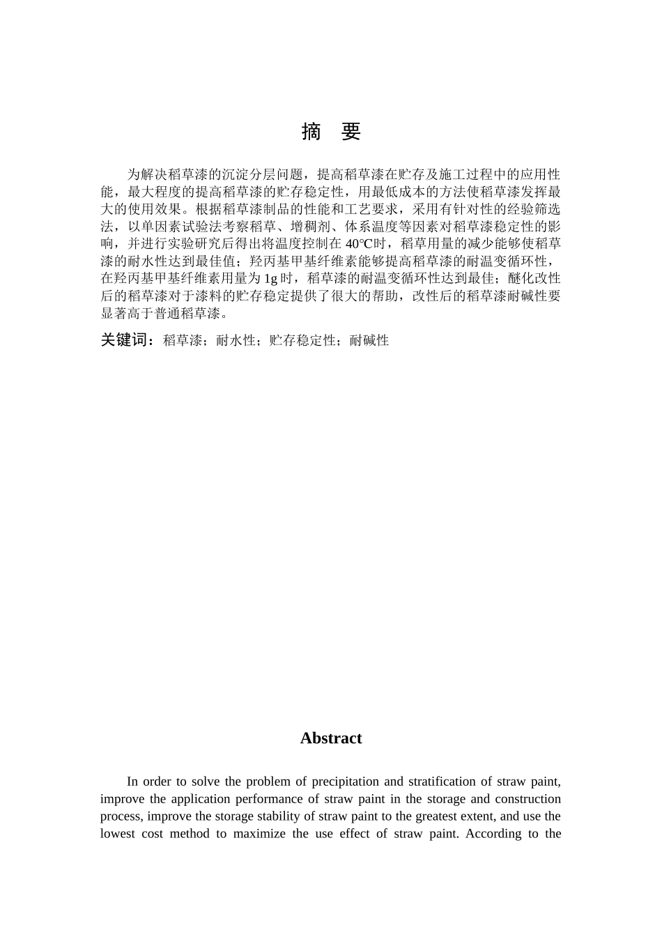 环境科学与工程-稻草漆贮存稳定性的研究论文_第1页
