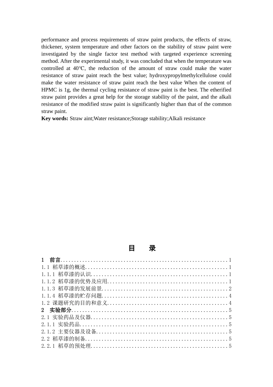 环境科学与工程-稻草漆贮存稳定性的研究论文_第2页